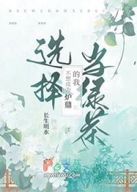 我并不想要做炉鼎
