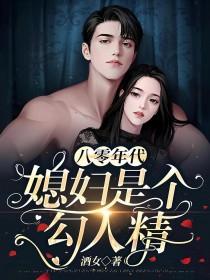 八零年代之媳妇是只狐狸精 作者素染芳华