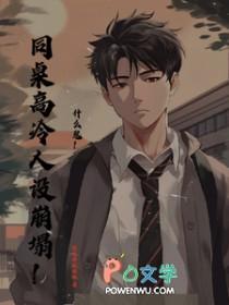 同桌你的高冷人设又崩了