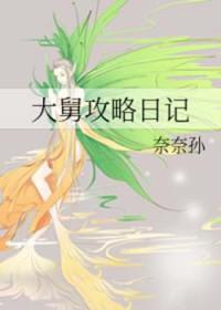 大舅攻略日记[综