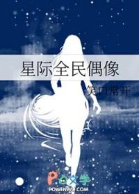 全民偶像免费阅读