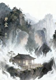 渺尘银钩月全文免费阅读