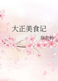 大正时代美食
