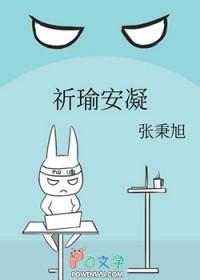 祁凝醒来的时候