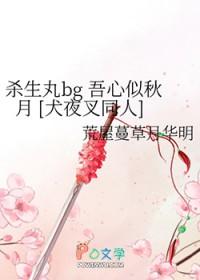 犬夜叉 同人文
