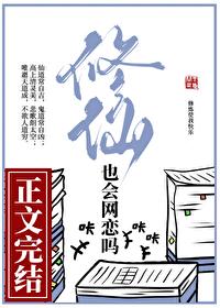 修仙也会网恋吗gl资源