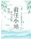 穿成年代文里前任小姑子[穿书