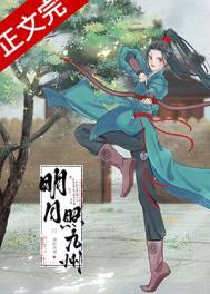 明月照九州晋江手机