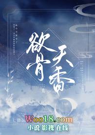 欲骨天香笔趣阁最新章节免费阅读全文