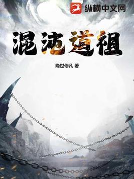 混沌道祖 结构