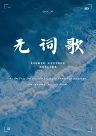 无词歌(abo姐妹骨)po18