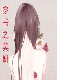 穿书之莫妍百度全文免费阅读