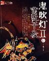 鬼吹灯II全文免费阅读