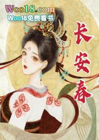 长安春po18