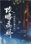 攻略病娇男配的正确方法结局