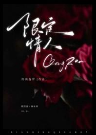 限定情侣是什么意思