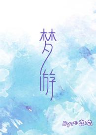 梦游(校园)作者小花喵