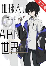 但abo世界作者沐裕鹿