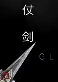 仗剑gi