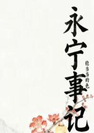 永宁百科