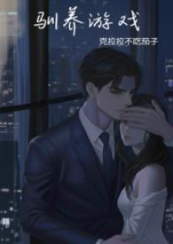 驯养全集
