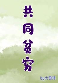 共同贫穷和共同富裕