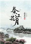 春江花月完整版免费阅读