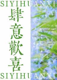 肆意撒欢