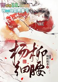 杨柳细腰的诗句