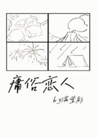 庸俗情人娱乐圈免费阅读