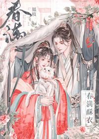 春满酥衣by韫枝txt
