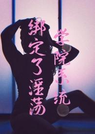 绑定系统1vn全文免费阅读