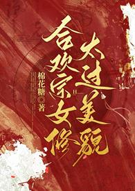 合欢宗女修太过美貌