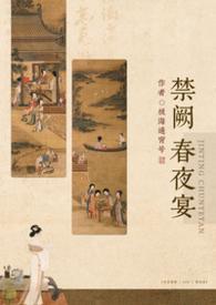 禁庭春昼by