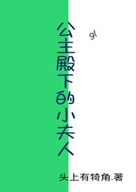 呃!公主殿下