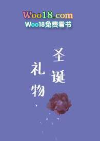 圣诞礼物全文阅读
