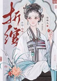 折绾枝拗九