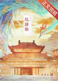 凤归朝尤四姐