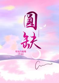 圆缺h全文阅读