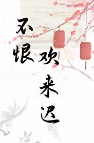 表姑娘生活录