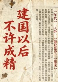 什么叫建国以后不能成精