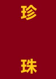 珍珠acome