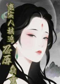 老实人 快穿