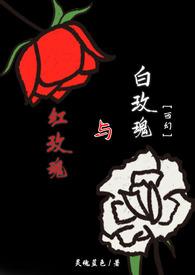 红玫瑰与白玫瑰 陈奕迅