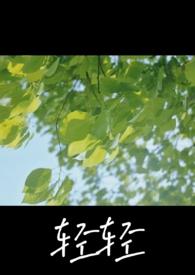 轻轻 全文阅读全文