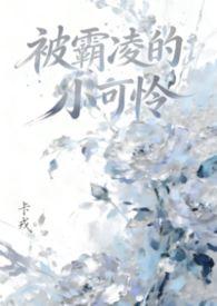 霸凌的小可爱