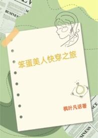 笨蛋美人是谁