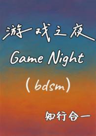 游戏之夜 高清