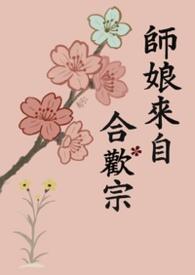 师娘来自合欢宗(修罗场 NPH) 作者 南河三