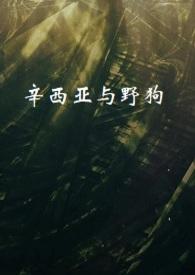 辛西娅怎么救